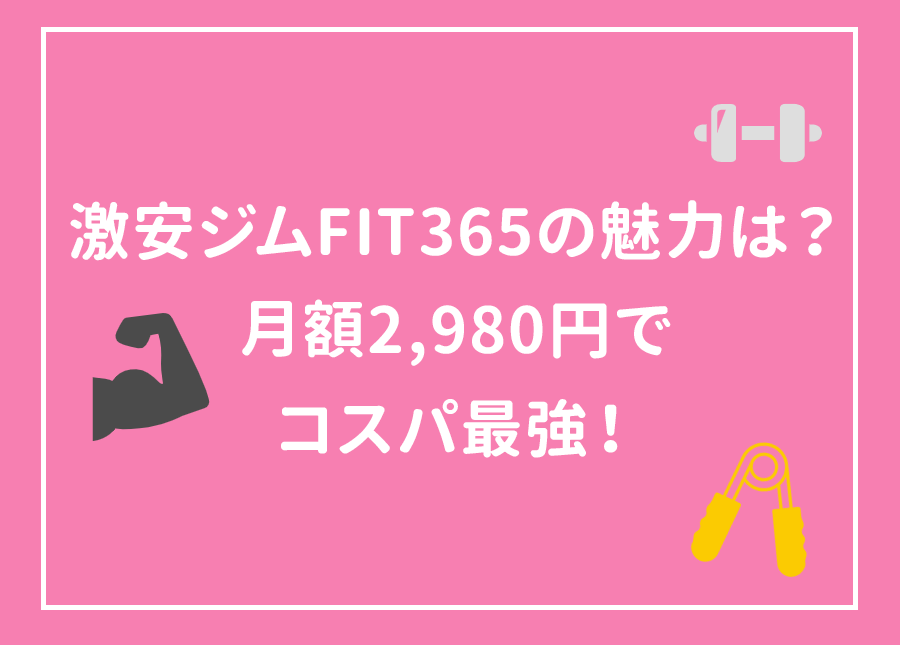 激安ジムFIT365の魅力は？月額2,980円でコスパ最強